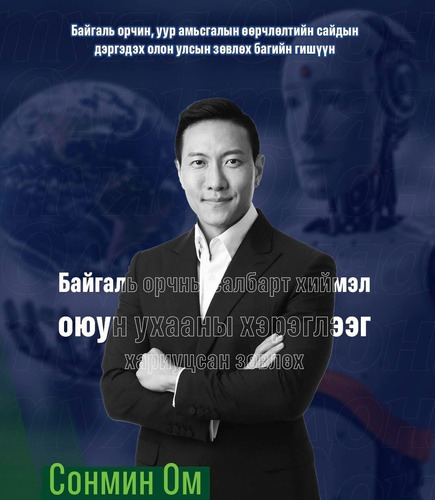 БАЙГАЛЬ ОРЧНЫ САЛБАРЫН ХИЙМЭЛ ОЮУН УХААНЫ ХЭРЭГЛЭЭГ ХАРИУЦСАН ЗӨВЛӨХӨӨР СОНМИН ОМ ТОМИЛОГДЛОО